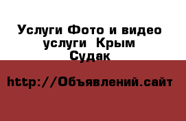 Услуги Фото и видео услуги. Крым,Судак